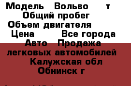  › Модель ­ Вольво 850 т 5-R › Общий пробег ­ 13 › Объем двигателя ­ 170 › Цена ­ 35 - Все города Авто » Продажа легковых автомобилей   . Калужская обл.,Обнинск г.